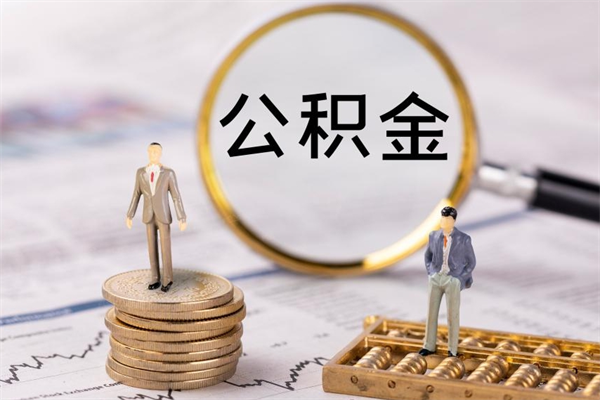 内江公积金的取办理（取公积金程序）