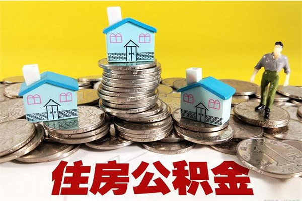 内江离职公积金里的钱可以取来吗（内江离职后住房公积金怎么全部取出来）