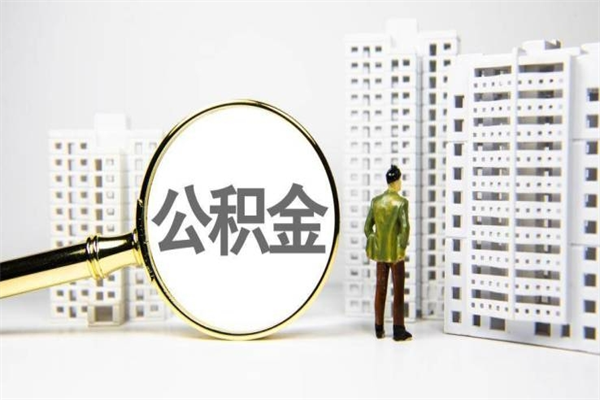 内江代提公积金（代提公积金犯法吗）