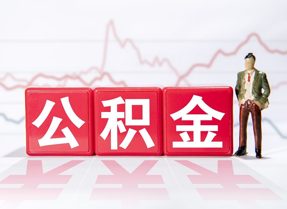 内江公积金怎么一次性提（公积金一次性提取流程）