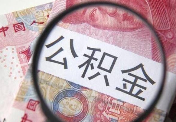 内江代提公积金的条件2022（代公积金提取是真的吗）