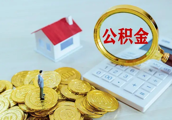 内江封存的公积金怎么提（已经封存了的公积金怎么提取）