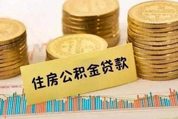 内江公积金离职怎么领取（住房公积金如果离职了怎么领取）