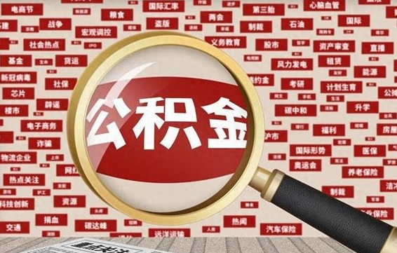 内江离职怎么取出公积金（离职了怎么取出住房公积金）