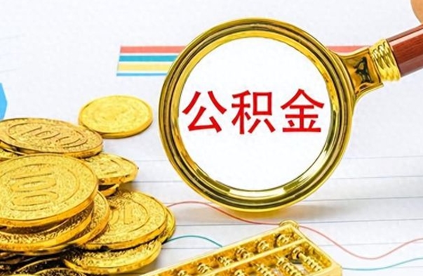 内江离职后多久能取公积金（离职后多久可以取公积金怎么取）